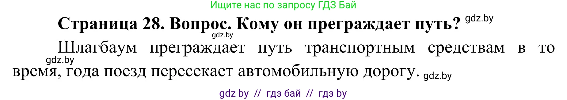Обж, 4 класс Учебник, авторы: Загвоздкина Татьяна Викторовна, Одновол Людмила Алексеевна, Яковлева Наталья Николаевна, издательство Национальный институт образования, Минск, 2008, жёлтого цвета, страница 28, номер 2, Решение