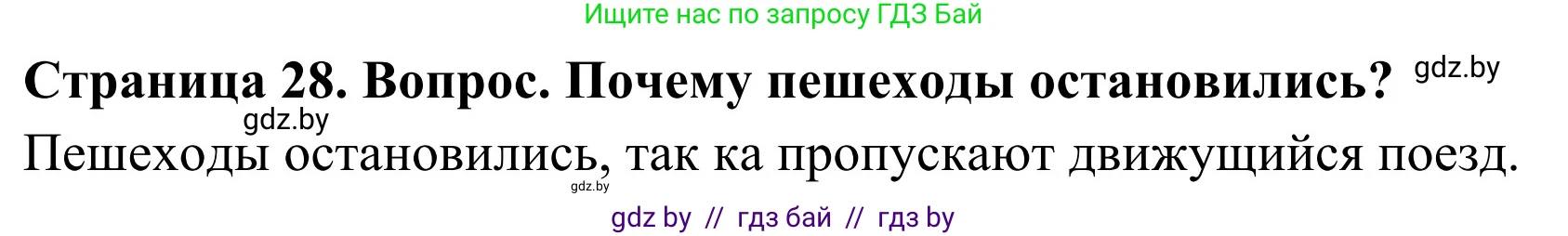 Обж, 4 класс Учебник, авторы: Загвоздкина Татьяна Викторовна, Одновол Людмила Алексеевна, Яковлева Наталья Николаевна, издательство Национальный институт образования, Минск, 2008, жёлтого цвета, страница 28, номер 3, Решение