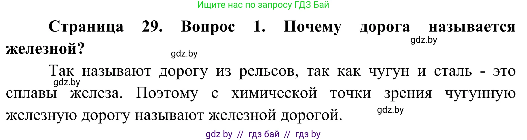 Обж, 4 класс Учебник, авторы: Загвоздкина Татьяна Викторовна, Одновол Людмила Алексеевна, Яковлева Наталья Николаевна, издательство Национальный институт образования, Минск, 2008, жёлтого цвета, страница 29, номер 1, Решение
