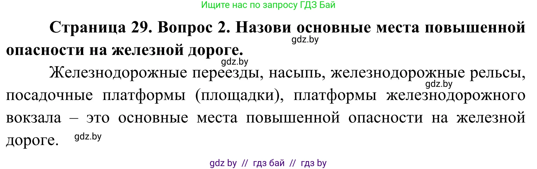 Обж, 4 класс Учебник, авторы: Загвоздкина Татьяна Викторовна, Одновол Людмила Алексеевна, Яковлева Наталья Николаевна, издательство Национальный институт образования, Минск, 2008, жёлтого цвета, страница 29, номер 2, Решение