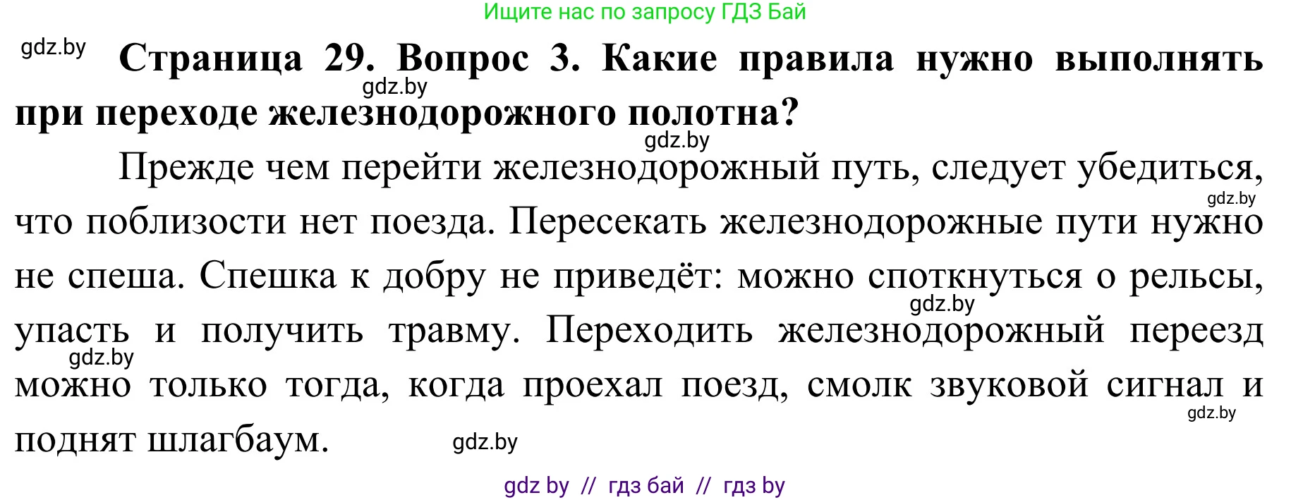 Обж, 4 класс Учебник, авторы: Загвоздкина Татьяна Викторовна, Одновол Людмила Алексеевна, Яковлева Наталья Николаевна, издательство Национальный институт образования, Минск, 2008, жёлтого цвета, страница 29, номер 3, Решение