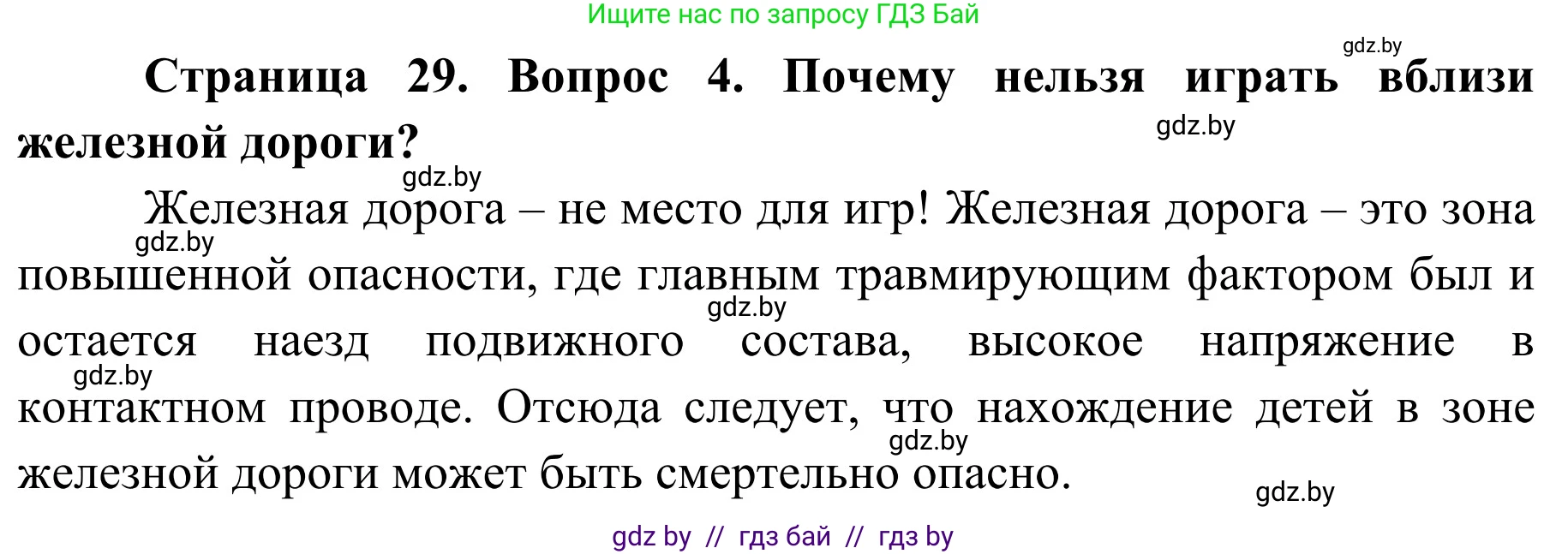 Обж, 4 класс Учебник, авторы: Загвоздкина Татьяна Викторовна, Одновол Людмила Алексеевна, Яковлева Наталья Николаевна, издательство Национальный институт образования, Минск, 2008, жёлтого цвета, страница 29, номер 4, Решение