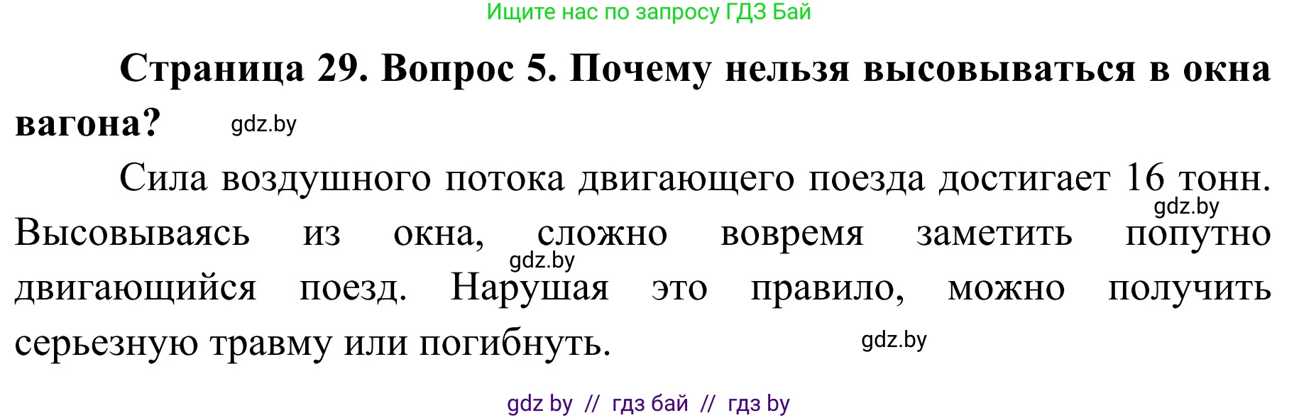 Обж, 4 класс Учебник, авторы: Загвоздкина Татьяна Викторовна, Одновол Людмила Алексеевна, Яковлева Наталья Николаевна, издательство Национальный институт образования, Минск, 2008, жёлтого цвета, страница 29, номер 5, Решение