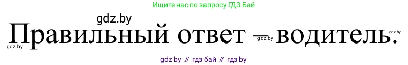 Обж, 4 класс Учебник, авторы: Загвоздкина Татьяна Викторовна, Одновол Людмила Алексеевна, Яковлева Наталья Николаевна, издательство Национальный институт образования, Минск, 2008, жёлтого цвета, страница 30, номер 5, Решение