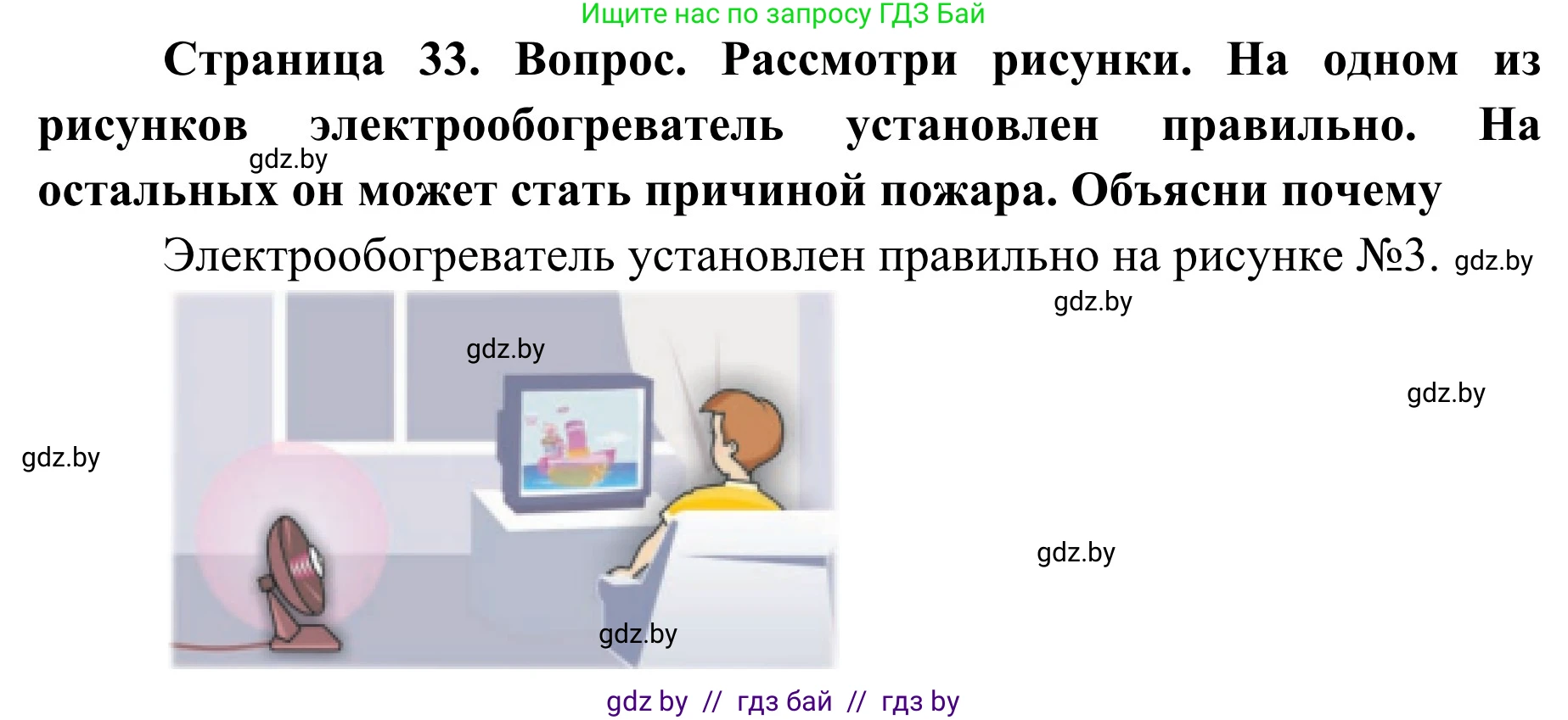 Обж, 4 класс Учебник, авторы: Загвоздкина Татьяна Викторовна, Одновол Людмила Алексеевна, Яковлева Наталья Николаевна, издательство Национальный институт образования, Минск, 2008, жёлтого цвета, страница 33, Решение
