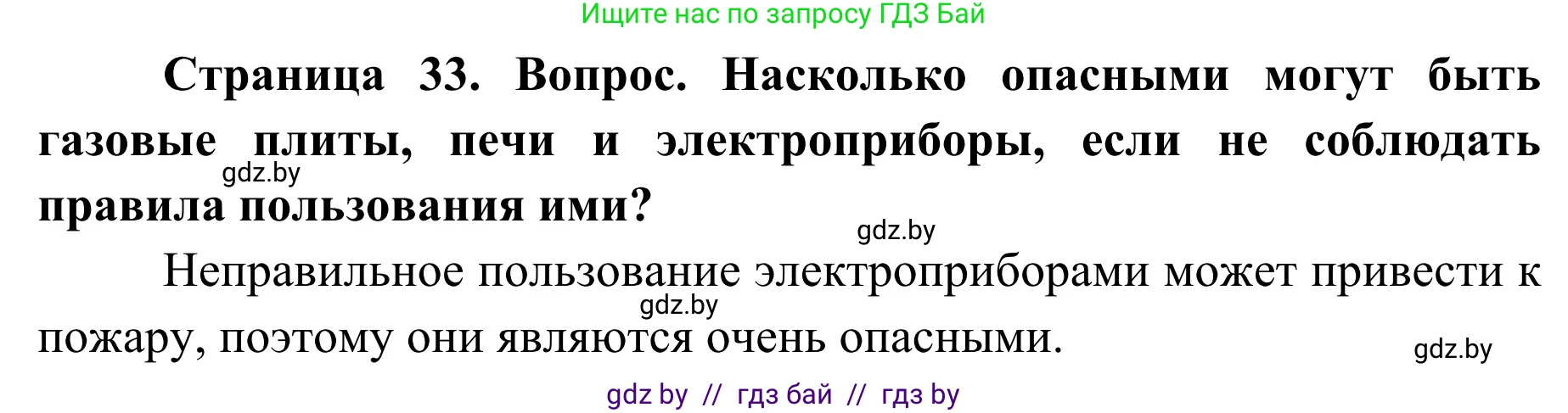 Обж, 4 класс Учебник, авторы: Загвоздкина Татьяна Викторовна, Одновол Людмила Алексеевна, Яковлева Наталья Николаевна, издательство Национальный институт образования, Минск, 2008, жёлтого цвета, страница 33, номер 2, Решение