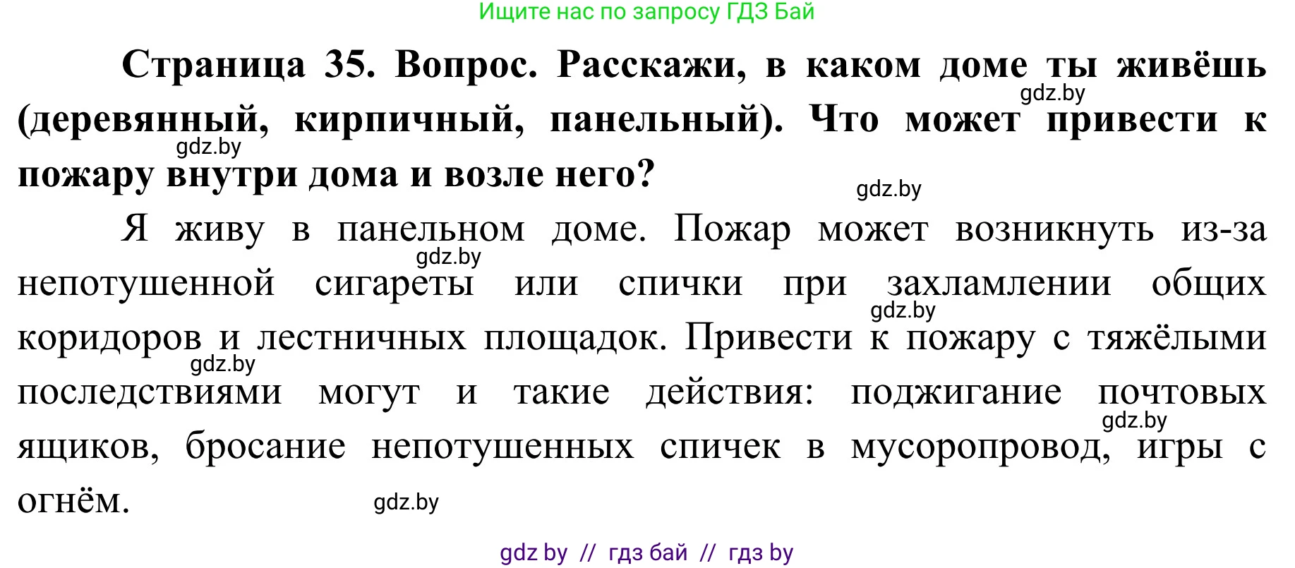 Обж, 4 класс Учебник, авторы: Загвоздкина Татьяна Викторовна, Одновол Людмила Алексеевна, Яковлева Наталья Николаевна, издательство Национальный институт образования, Минск, 2008, жёлтого цвета, страница 35, номер 1, Решение