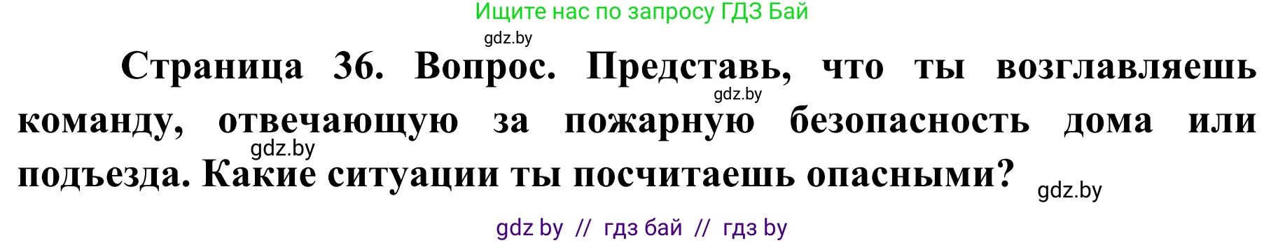 Обж, 4 класс Учебник, авторы: Загвоздкина Татьяна Викторовна, Одновол Людмила Алексеевна, Яковлева Наталья Николаевна, издательство Национальный институт образования, Минск, 2008, жёлтого цвета, страница 36, Решение