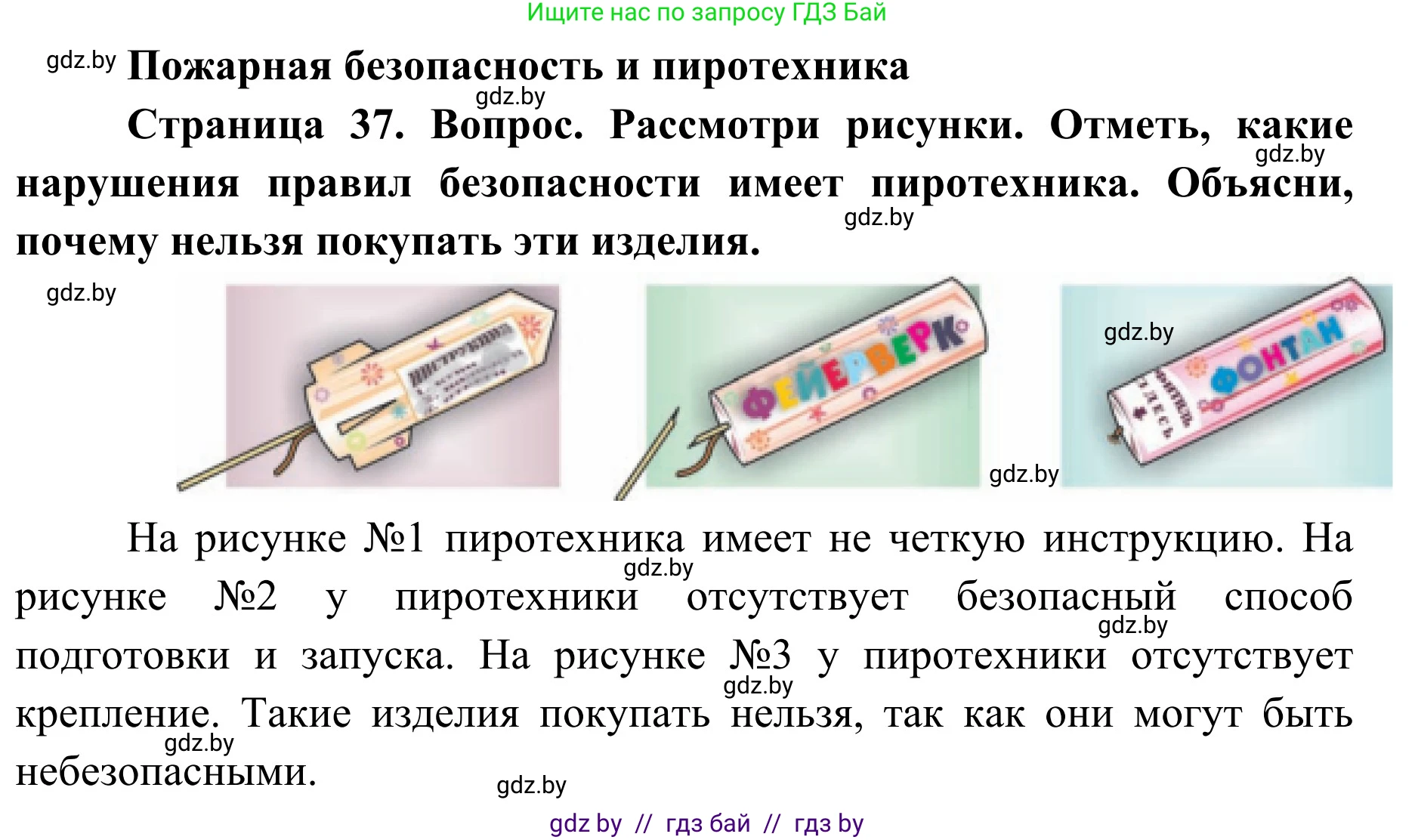 Обж, 4 класс Учебник, авторы: Загвоздкина Татьяна Викторовна, Одновол Людмила Алексеевна, Яковлева Наталья Николаевна, издательство Национальный институт образования, Минск, 2008, жёлтого цвета, страница 37, Решение