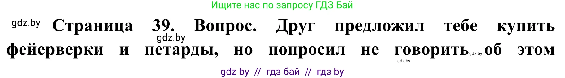 Обж, 4 класс Учебник, авторы: Загвоздкина Татьяна Викторовна, Одновол Людмила Алексеевна, Яковлева Наталья Николаевна, издательство Национальный институт образования, Минск, 2008, жёлтого цвета, страница 39, Решение