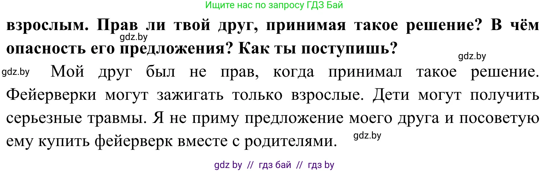 Обж, 4 класс Учебник, авторы: Загвоздкина Татьяна Викторовна, Одновол Людмила Алексеевна, Яковлева Наталья Николаевна, издательство Национальный институт образования, Минск, 2008, жёлтого цвета, страница 39, Решение (продолжение 2)