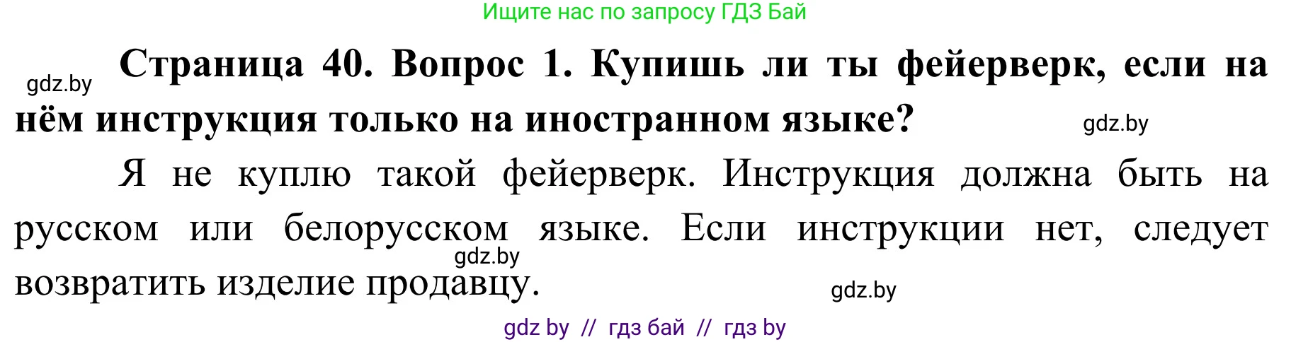 Обж, 4 класс Учебник, авторы: Загвоздкина Татьяна Викторовна, Одновол Людмила Алексеевна, Яковлева Наталья Николаевна, издательство Национальный институт образования, Минск, 2008, жёлтого цвета, страница 40, номер 1, Решение