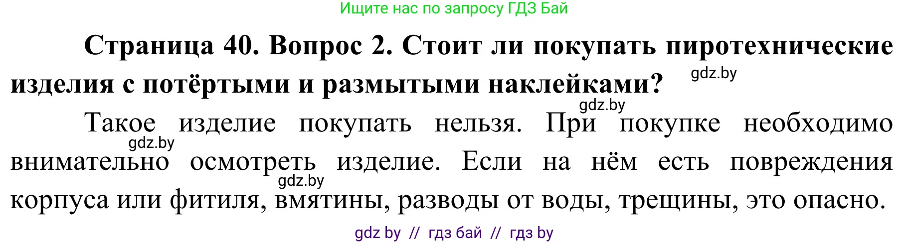 Обж, 4 класс Учебник, авторы: Загвоздкина Татьяна Викторовна, Одновол Людмила Алексеевна, Яковлева Наталья Николаевна, издательство Национальный институт образования, Минск, 2008, жёлтого цвета, страница 40, номер 2, Решение