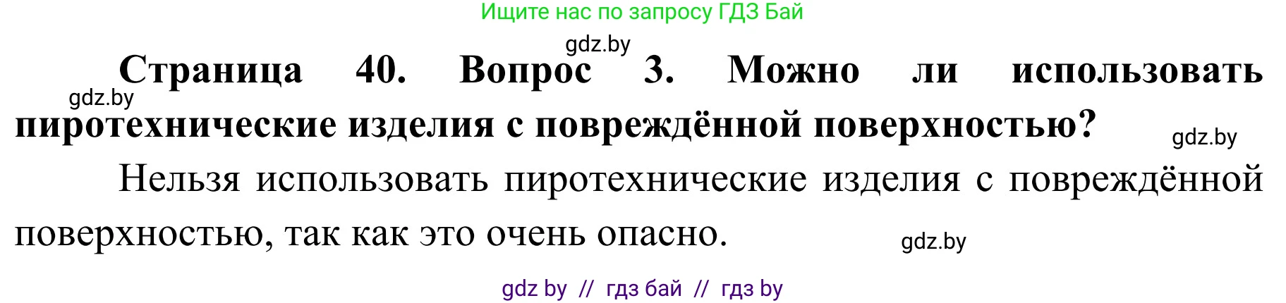 Обж, 4 класс Учебник, авторы: Загвоздкина Татьяна Викторовна, Одновол Людмила Алексеевна, Яковлева Наталья Николаевна, издательство Национальный институт образования, Минск, 2008, жёлтого цвета, страница 40, номер 3, Решение