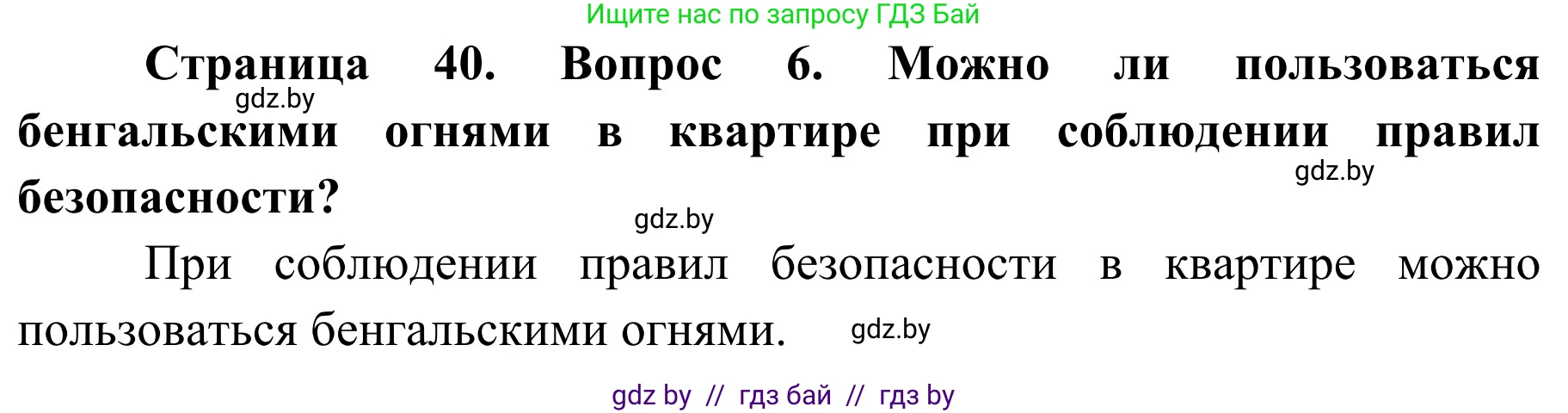 Обж, 4 класс Учебник, авторы: Загвоздкина Татьяна Викторовна, Одновол Людмила Алексеевна, Яковлева Наталья Николаевна, издательство Национальный институт образования, Минск, 2008, жёлтого цвета, страница 40, номер 6, Решение