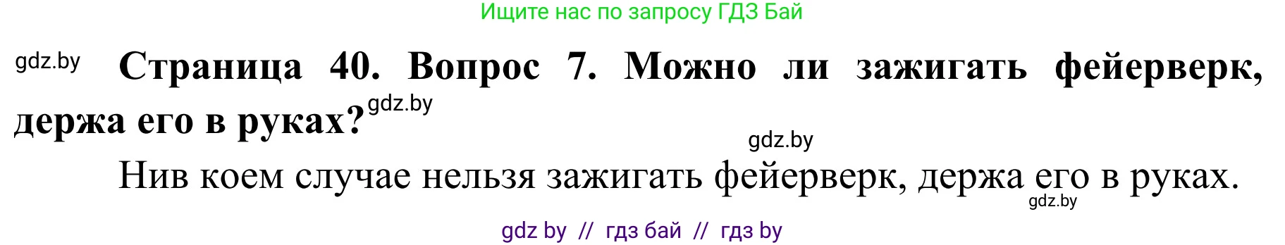 Обж, 4 класс Учебник, авторы: Загвоздкина Татьяна Викторовна, Одновол Людмила Алексеевна, Яковлева Наталья Николаевна, издательство Национальный институт образования, Минск, 2008, жёлтого цвета, страница 40, номер 7, Решение
