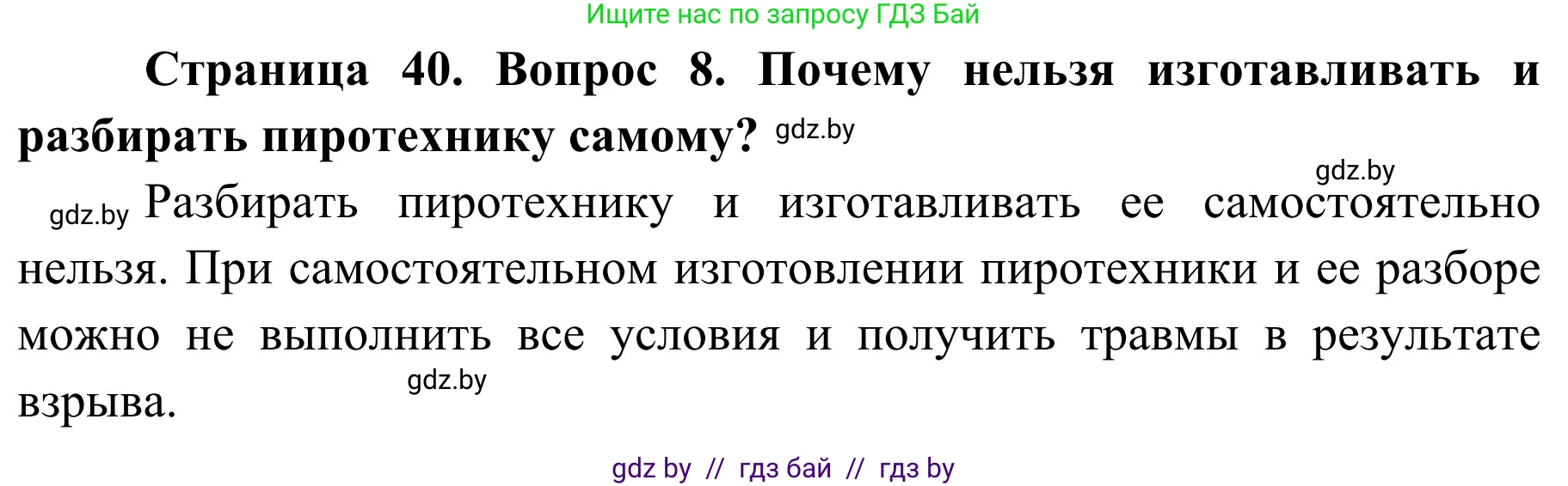 Обж, 4 класс Учебник, авторы: Загвоздкина Татьяна Викторовна, Одновол Людмила Алексеевна, Яковлева Наталья Николаевна, издательство Национальный институт образования, Минск, 2008, жёлтого цвета, страница 40, номер 8, Решение