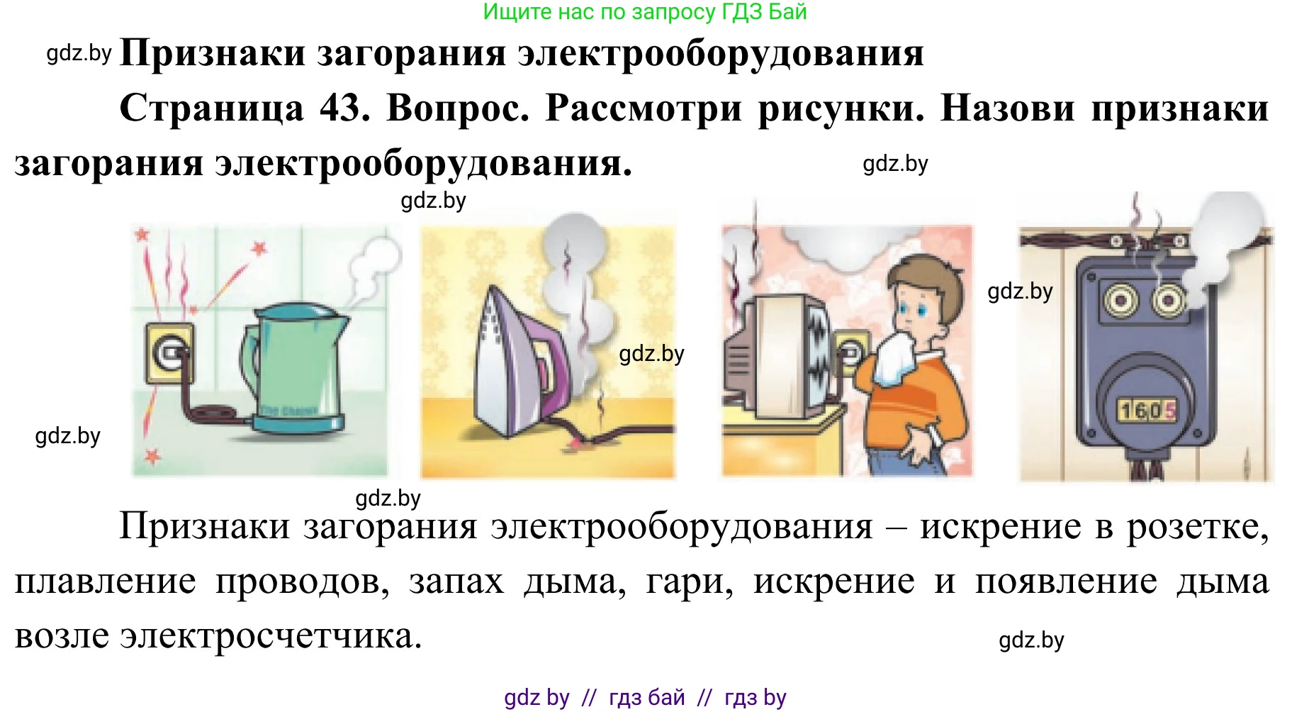 Обж, 4 класс Учебник, авторы: Загвоздкина Татьяна Викторовна, Одновол Людмила Алексеевна, Яковлева Наталья Николаевна, издательство Национальный институт образования, Минск, 2008, жёлтого цвета, страница 43, Решение