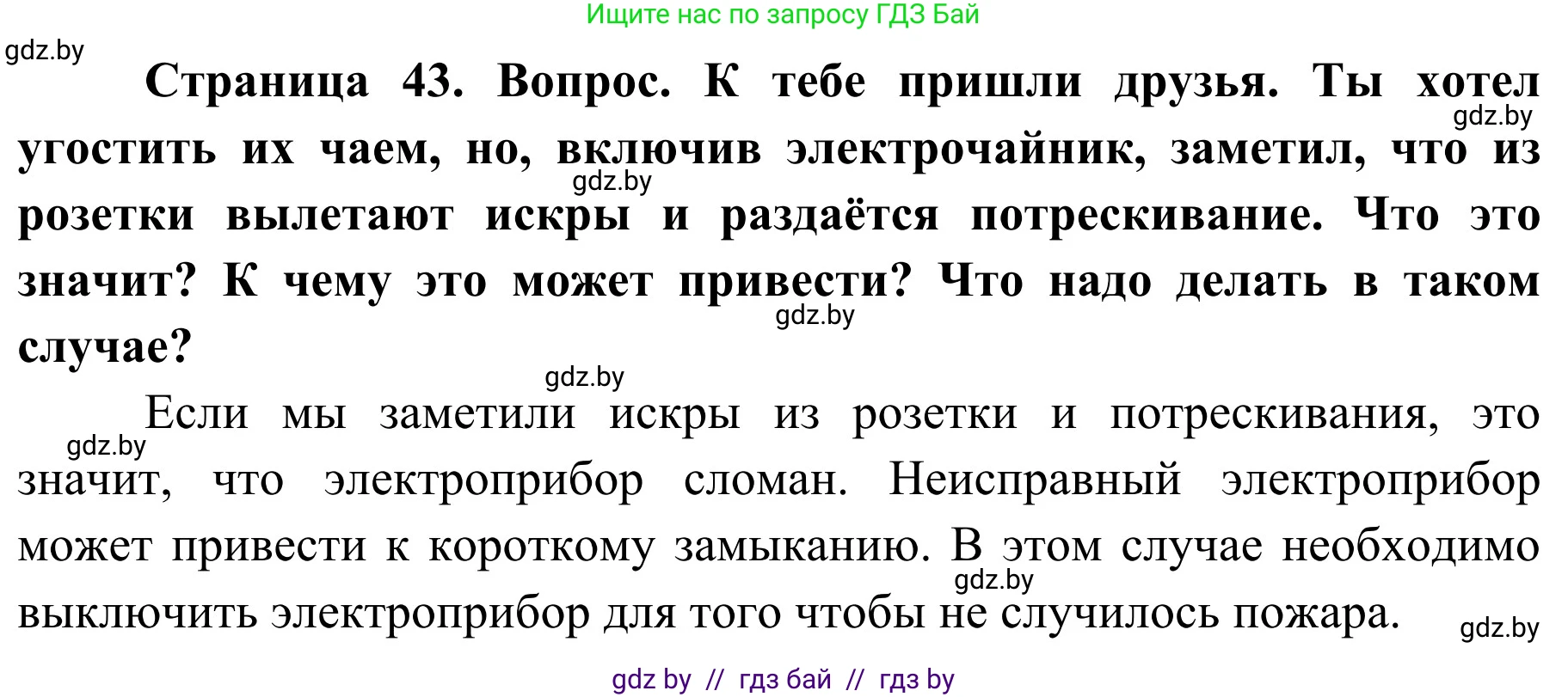 Обж, 4 класс Учебник, авторы: Загвоздкина Татьяна Викторовна, Одновол Людмила Алексеевна, Яковлева Наталья Николаевна, издательство Национальный институт образования, Минск, 2008, жёлтого цвета, страница 43, Решение