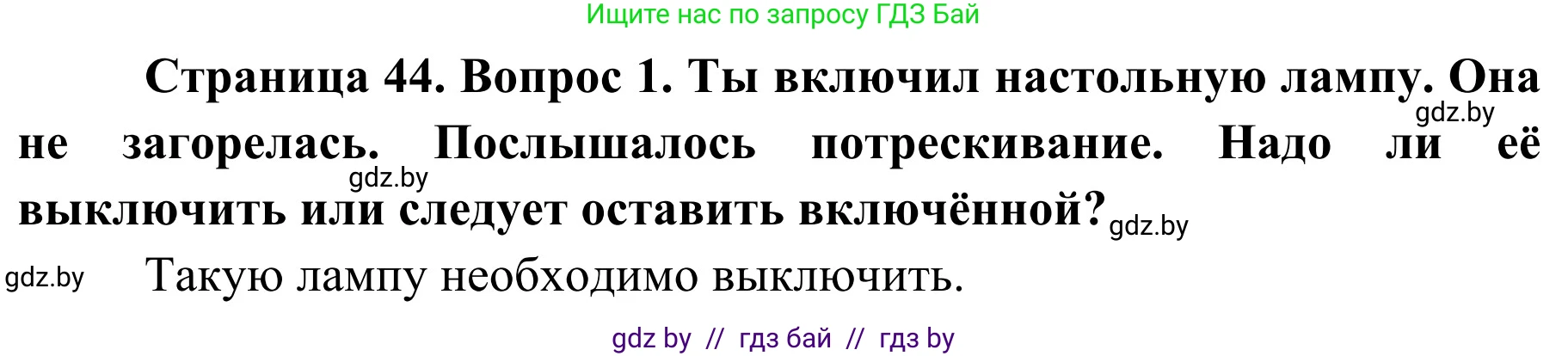 Обж, 4 класс Учебник, авторы: Загвоздкина Татьяна Викторовна, Одновол Людмила Алексеевна, Яковлева Наталья Николаевна, издательство Национальный институт образования, Минск, 2008, жёлтого цвета, страница 44, номер 1, Решение