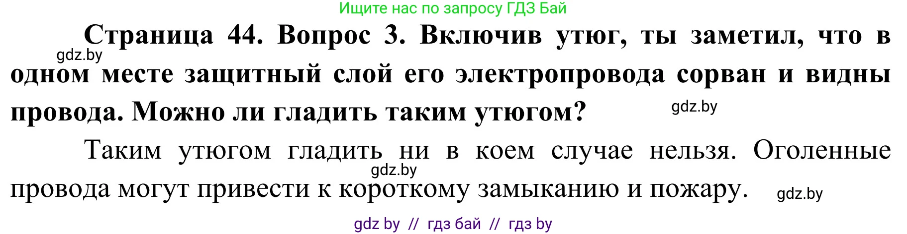 Обж, 4 класс Учебник, авторы: Загвоздкина Татьяна Викторовна, Одновол Людмила Алексеевна, Яковлева Наталья Николаевна, издательство Национальный институт образования, Минск, 2008, жёлтого цвета, страница 44, номер 3, Решение