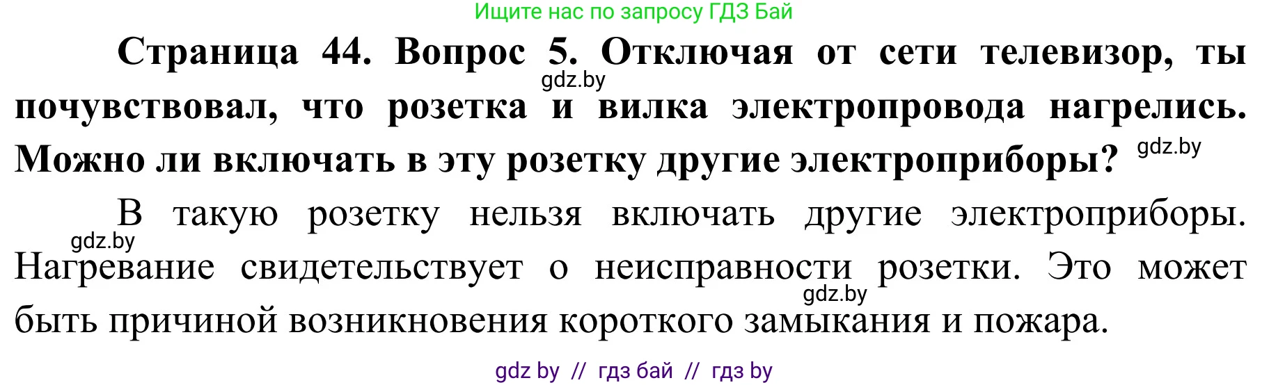 Обж, 4 класс Учебник, авторы: Загвоздкина Татьяна Викторовна, Одновол Людмила Алексеевна, Яковлева Наталья Николаевна, издательство Национальный институт образования, Минск, 2008, жёлтого цвета, страница 44, номер 5, Решение