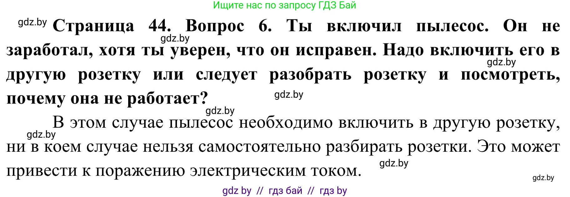 Обж, 4 класс Учебник, авторы: Загвоздкина Татьяна Викторовна, Одновол Людмила Алексеевна, Яковлева Наталья Николаевна, издательство Национальный институт образования, Минск, 2008, жёлтого цвета, страница 44, номер 6, Решение
