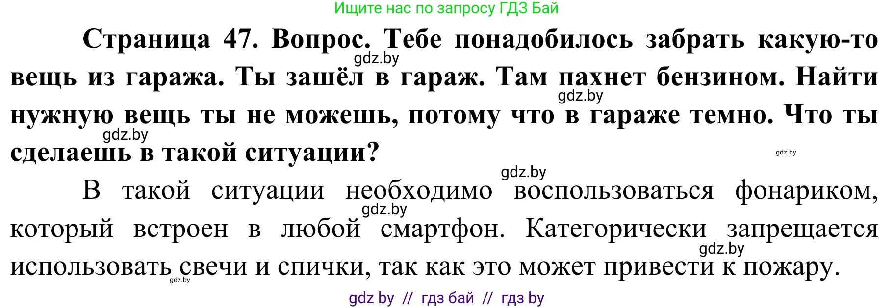 Обж, 4 класс Учебник, авторы: Загвоздкина Татьяна Викторовна, Одновол Людмила Алексеевна, Яковлева Наталья Николаевна, издательство Национальный институт образования, Минск, 2008, жёлтого цвета, страница 47, Решение