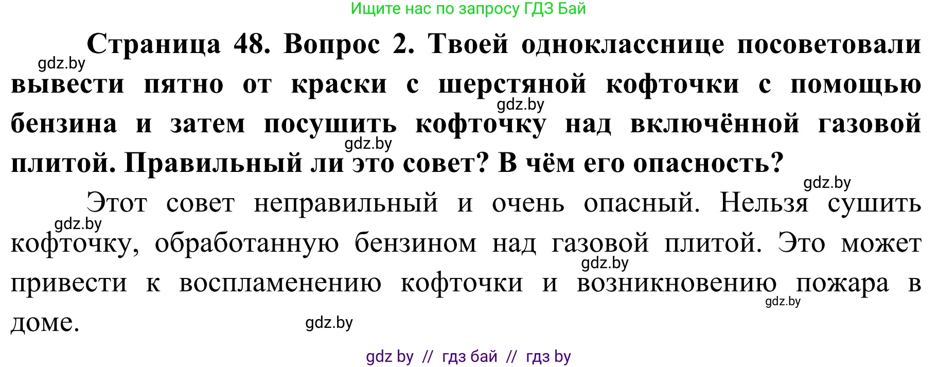 Обж, 4 класс Учебник, авторы: Загвоздкина Татьяна Викторовна, Одновол Людмила Алексеевна, Яковлева Наталья Николаевна, издательство Национальный институт образования, Минск, 2008, жёлтого цвета, страница 48, номер 2, Решение