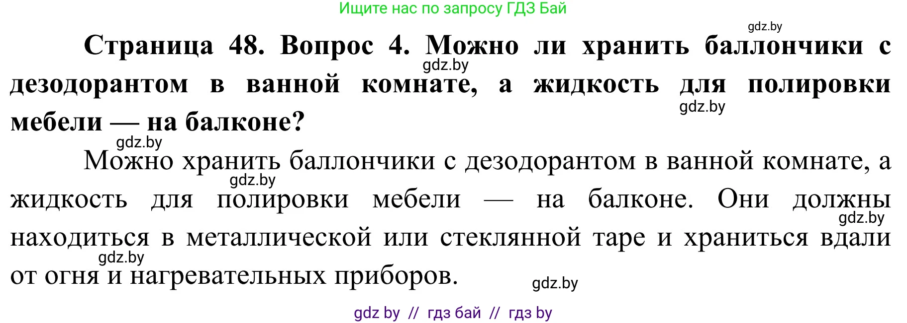 Обж, 4 класс Учебник, авторы: Загвоздкина Татьяна Викторовна, Одновол Людмила Алексеевна, Яковлева Наталья Николаевна, издательство Национальный институт образования, Минск, 2008, жёлтого цвета, страница 48, номер 4, Решение