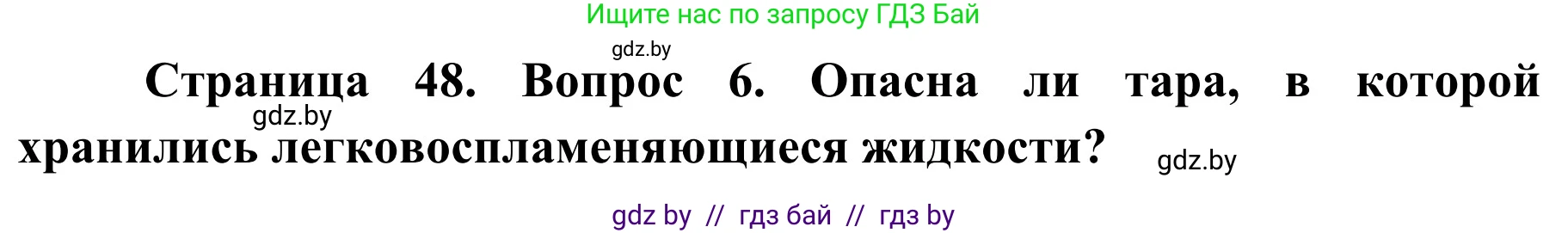 Обж, 4 класс Учебник, авторы: Загвоздкина Татьяна Викторовна, Одновол Людмила Алексеевна, Яковлева Наталья Николаевна, издательство Национальный институт образования, Минск, 2008, жёлтого цвета, страница 48, номер 6, Решение