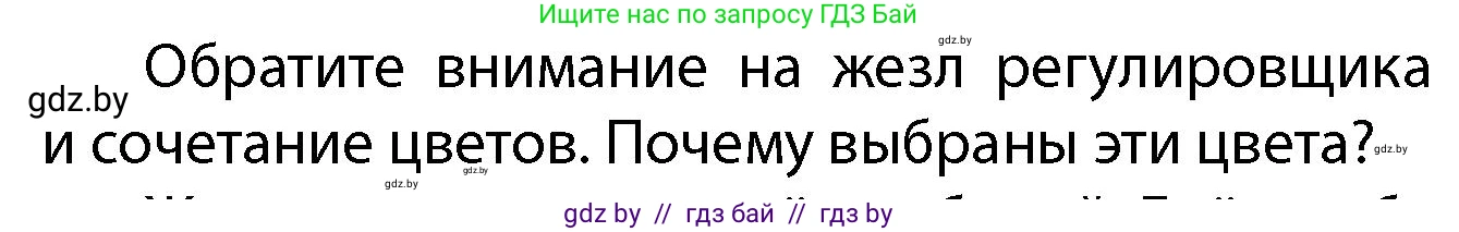 Обж, 4 класс Учебник, авторы: Аброськина Татьяна Юрьевна, Кузнецова Лилия Фёдоровна, Одновол Людмила Алексеевна, издательство Адукацыя i выхаванне, Минск, 2026, страница 7, Условие