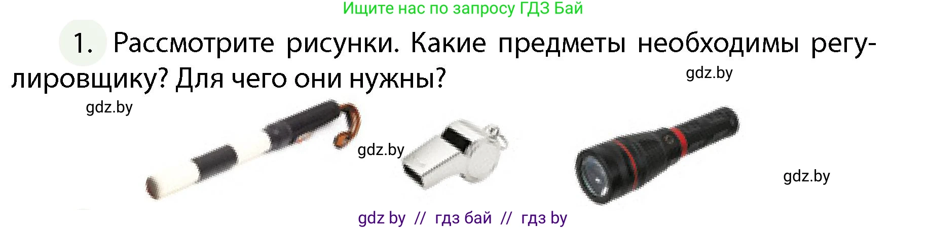 Обж, 4 класс Учебник, авторы: Аброськина Татьяна Юрьевна, Кузнецова Лилия Фёдоровна, Одновол Людмила Алексеевна, издательство Адукацыя i выхаванне, Минск, 2026, страница 8, номер 1, Условие