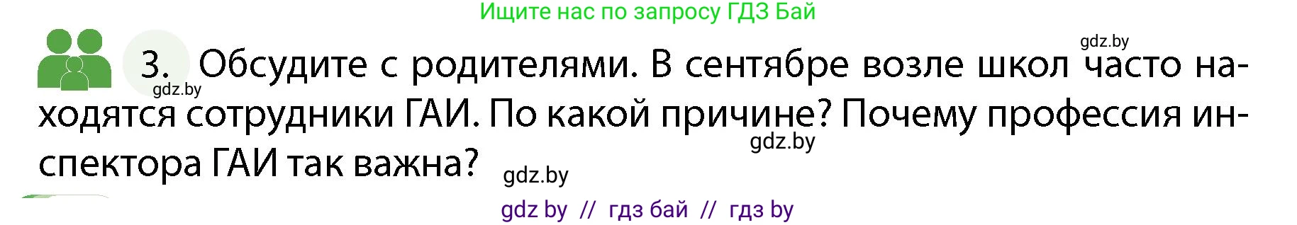 Обж, 4 класс Учебник, авторы: Аброськина Татьяна Юрьевна, Кузнецова Лилия Фёдоровна, Одновол Людмила Алексеевна, издательство Адукацыя i выхаванне, Минск, 2026, страница 8, номер 3, Условие