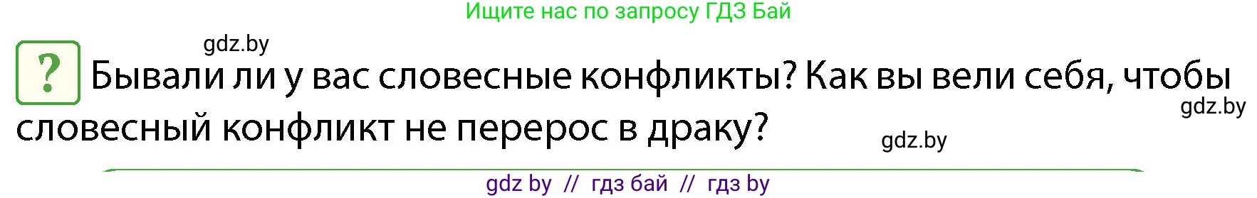 Обж, 4 класс Учебник, авторы: Аброськина Татьяна Юрьевна, Кузнецова Лилия Фёдоровна, Одновол Людмила Алексеевна, издательство Адукацыя i выхаванне, Минск, 2026, страница 39, Условие
