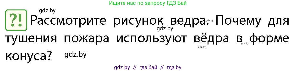 Обж, 4 класс Учебник, авторы: Аброськина Татьяна Юрьевна, Кузнецова Лилия Фёдоровна, Одновол Людмила Алексеевна, издательство Адукацыя i выхаванне, Минск, 2026, страница 52, Условие