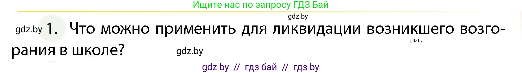 Обж, 4 класс Учебник, авторы: Аброськина Татьяна Юрьевна, Кузнецова Лилия Фёдоровна, Одновол Людмила Алексеевна, издательство Адукацыя i выхаванне, Минск, 2026, страница 53, номер 1, Условие