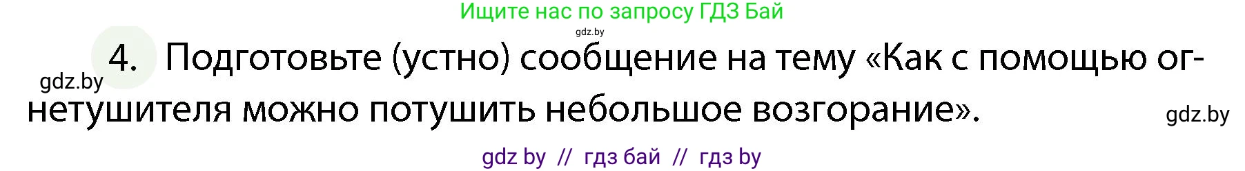 Обж, 4 класс Учебник, авторы: Аброськина Татьяна Юрьевна, Кузнецова Лилия Фёдоровна, Одновол Людмила Алексеевна, издательство Адукацыя i выхаванне, Минск, 2026, страница 53, номер 4, Условие