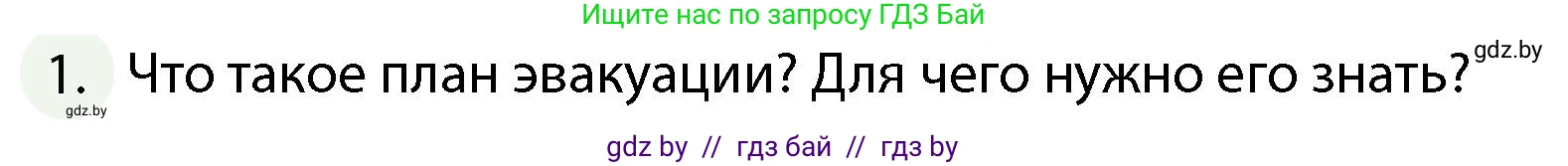Обж, 4 класс Учебник, авторы: Аброськина Татьяна Юрьевна, Кузнецова Лилия Фёдоровна, Одновол Людмила Алексеевна, издательство Адукацыя i выхаванне, Минск, 2026, страница 56, номер 1, Условие