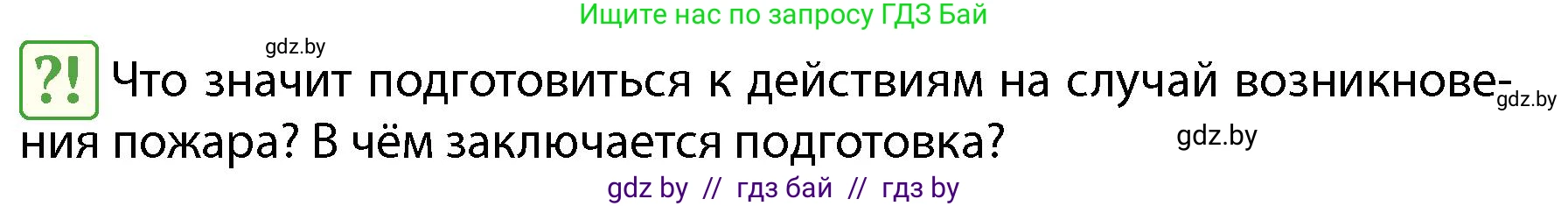 Обж, 4 класс Учебник, авторы: Аброськина Татьяна Юрьевна, Кузнецова Лилия Фёдоровна, Одновол Людмила Алексеевна, издательство Адукацыя i выхаванне, Минск, 2026, страница 56, Условие