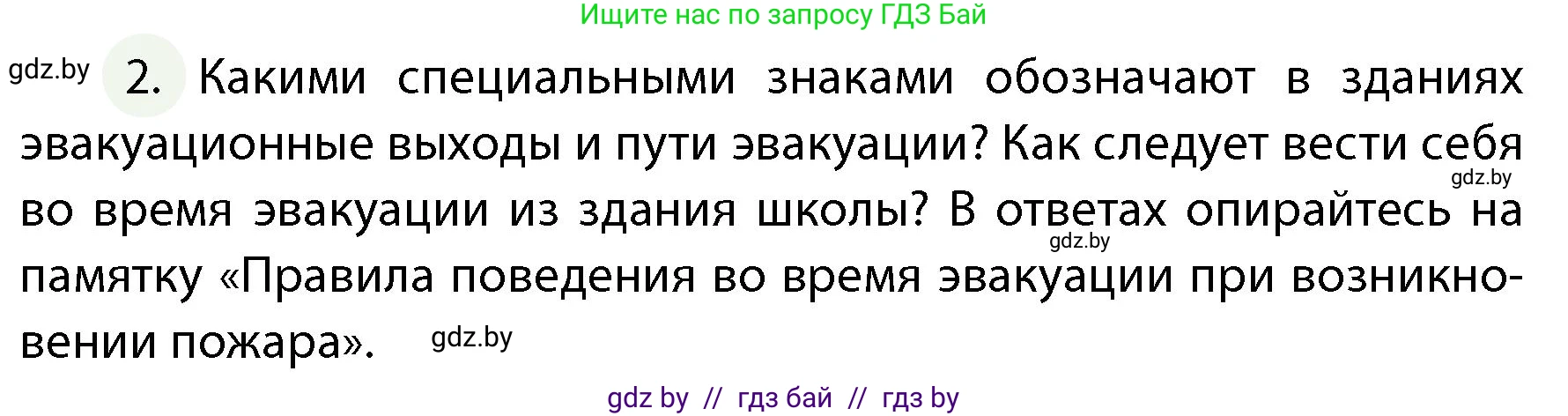 Обж, 4 класс Учебник, авторы: Аброськина Татьяна Юрьевна, Кузнецова Лилия Фёдоровна, Одновол Людмила Алексеевна, издательство Адукацыя i выхаванне, Минск, 2026, страница 58, номер 2, Условие