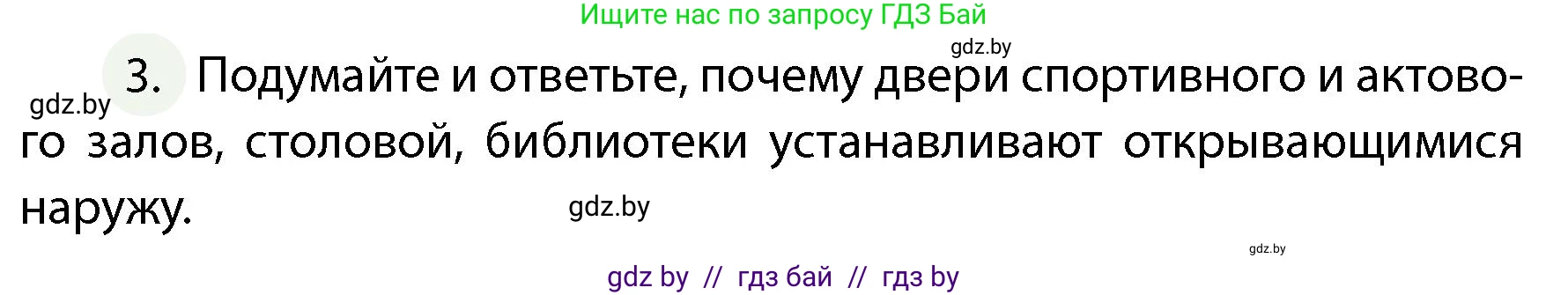 Обж, 4 класс Учебник, авторы: Аброськина Татьяна Юрьевна, Кузнецова Лилия Фёдоровна, Одновол Людмила Алексеевна, издательство Адукацыя i выхаванне, Минск, 2026, страница 58, номер 3, Условие
