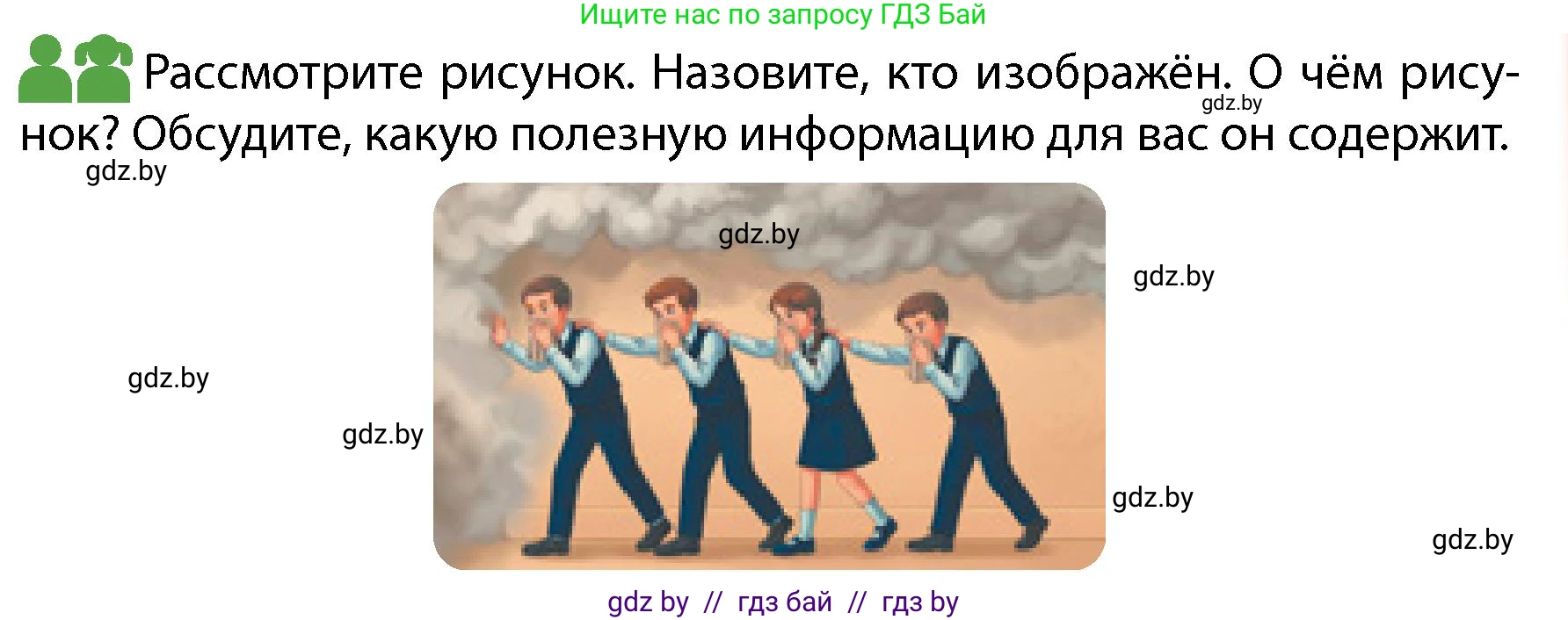 Обж, 4 класс Учебник, авторы: Аброськина Татьяна Юрьевна, Кузнецова Лилия Фёдоровна, Одновол Людмила Алексеевна, издательство Адукацыя i выхаванне, Минск, 2026, страница 59, Условие