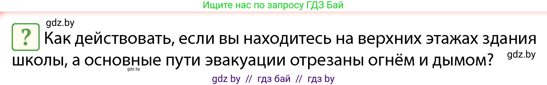 Обж, 4 класс Учебник, авторы: Аброськина Татьяна Юрьевна, Кузнецова Лилия Фёдоровна, Одновол Людмила Алексеевна, издательство Адукацыя i выхаванне, Минск, 2026, страница 60, Условие