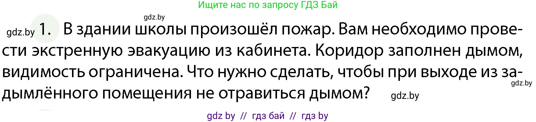 Обж, 4 класс Учебник, авторы: Аброськина Татьяна Юрьевна, Кузнецова Лилия Фёдоровна, Одновол Людмила Алексеевна, издательство Адукацыя i выхаванне, Минск, 2026, страница 61, номер 1, Условие