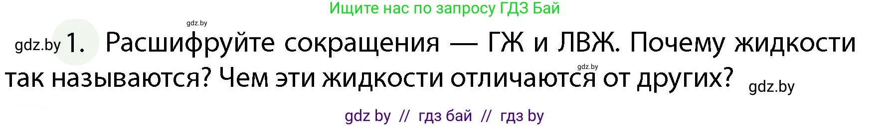 Обж, 4 класс Учебник, авторы: Аброськина Татьяна Юрьевна, Кузнецова Лилия Фёдоровна, Одновол Людмила Алексеевна, издательство Адукацыя i выхаванне, Минск, 2026, страница 64, номер 1, Условие