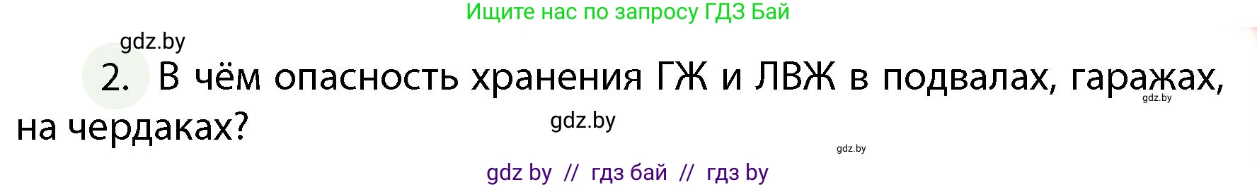 Обж, 4 класс Учебник, авторы: Аброськина Татьяна Юрьевна, Кузнецова Лилия Фёдоровна, Одновол Людмила Алексеевна, издательство Адукацыя i выхаванне, Минск, 2026, страница 65, номер 2, Условие