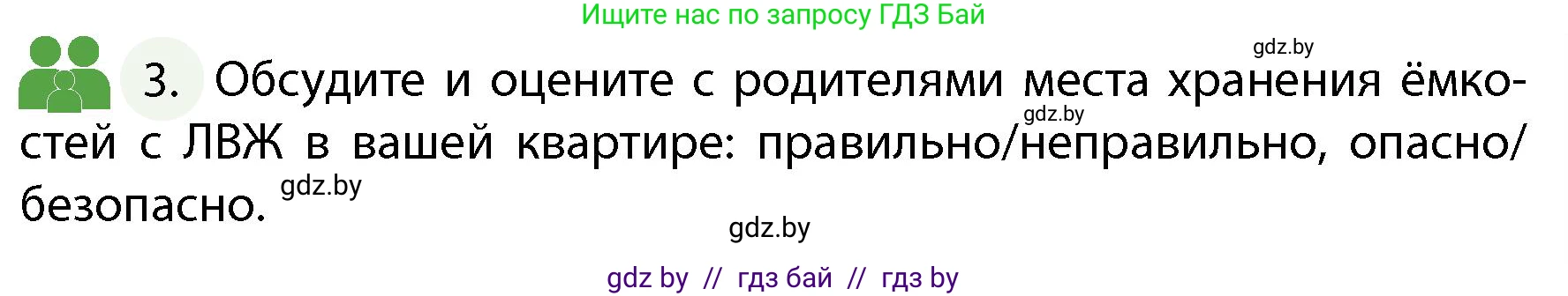 Обж, 4 класс Учебник, авторы: Аброськина Татьяна Юрьевна, Кузнецова Лилия Фёдоровна, Одновол Людмила Алексеевна, издательство Адукацыя i выхаванне, Минск, 2026, страница 65, номер 3, Условие