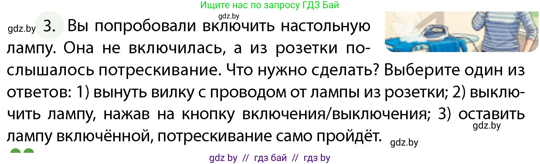 Обж, 4 класс Учебник, авторы: Аброськина Татьяна Юрьевна, Кузнецова Лилия Фёдоровна, Одновол Людмила Алексеевна, издательство Адукацыя i выхаванне, Минск, 2026, страница 68, номер 3, Условие