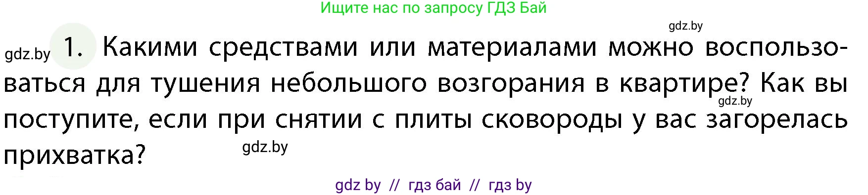 Обж, 4 класс Учебник, авторы: Аброськина Татьяна Юрьевна, Кузнецова Лилия Фёдоровна, Одновол Людмила Алексеевна, издательство Адукацыя i выхаванне, Минск, 2026, страница 71, номер 1, Условие